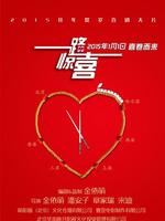 一路惊喜
